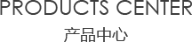室内榴莲视频色板大全中心/products center